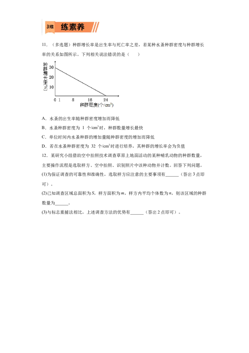 课时34种群的特征及数量变化-2023年高考生物一轮复习小题多维练（原卷版）_通用版（老高考）复习资料_2023年复习资料_一轮复习_2023年高考生物一轮复习小题多维练（全国通用）