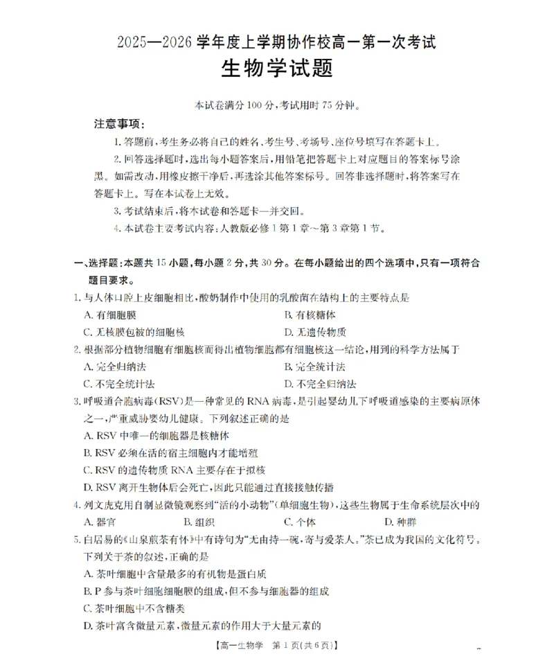 辽宁省葫芦岛市、县协作校2025-2026学年高一上学期第一次考试（26-71A）生物_2025年11月高一试卷_251116金太阳&middot;辽宁省葫芦岛市、县协作校2025-2026学年高一上学期第一次考试（26-71A）（全）