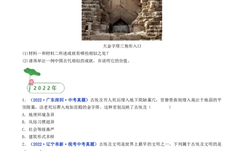 第1课古代埃及（原卷版）_8历史中考复习_2024年中考复习资料_专项复习资料_完三年（2021-2023）中考历史真题分项汇编（全国通用）_九年级上册（单元内分课时呈现）