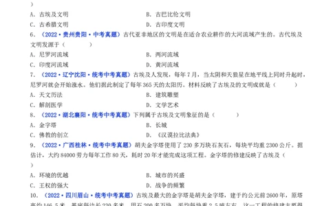 第1课古代埃及（原卷版）_8历史中考复习_2024年中考复习资料_专项复习资料_完三年（2021-2023）中考历史真题分项汇编（全国通用）_九年级上册（单元内分课时呈现）