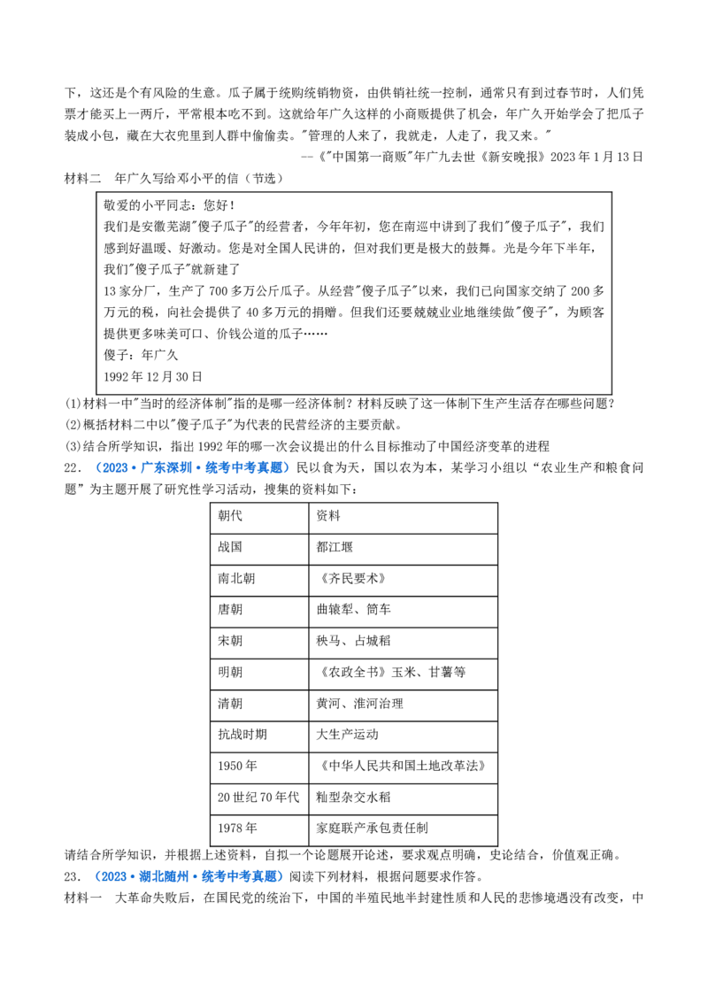 第8课经济体制的改革（原卷版）_8历史中考复习_2024年中考复习资料_专项复习资料_完三年（2021-2023）中考历史真题分项汇编（全国通用）_八年级下册（单元内分课时呈现）