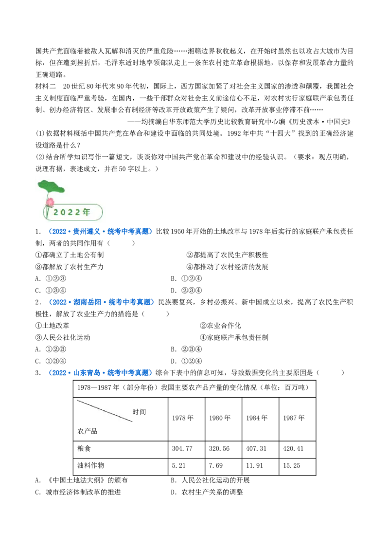 第8课经济体制的改革（原卷版）_8历史中考复习_2024年中考复习资料_专项复习资料_完三年（2021-2023）中考历史真题分项汇编（全国通用）_八年级下册（单元内分课时呈现）