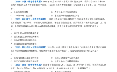 第8课经济体制的改革（原卷版）_8历史中考复习_2024年中考复习资料_专项复习资料_完三年（2021-2023）中考历史真题分项汇编（全国通用）_八年级下册（单元内分课时呈现）