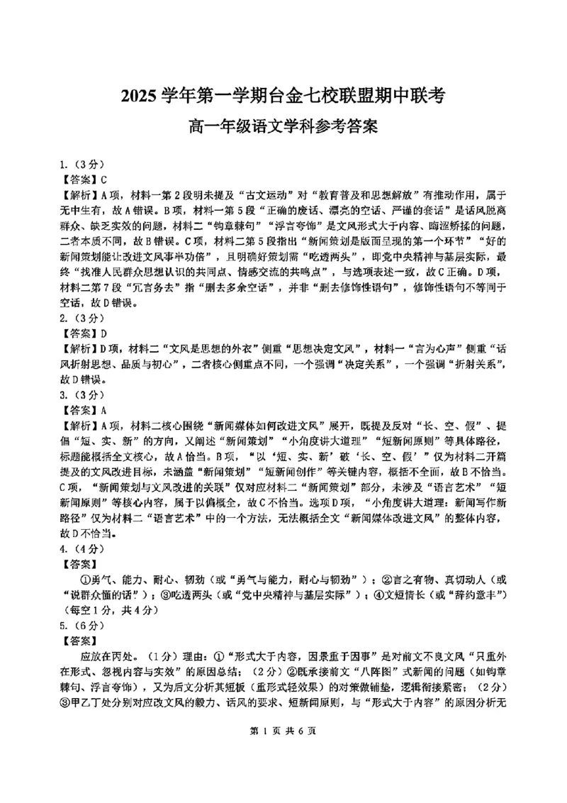 语文答案_2025年11月高一试卷_251128浙江省台金七校联盟2025-2026学年高一上学期11月期中联考_浙江省台金七校联盟2025-2026学年高一上学期11月期中联考语文试题含答案