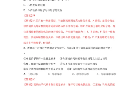 课时18分离定律的实质及异常分离比的类型-2023年高考生物一轮复习小题多维练（解析版）_通用版（老高考）复习资料_2023年复习资料_一轮复习