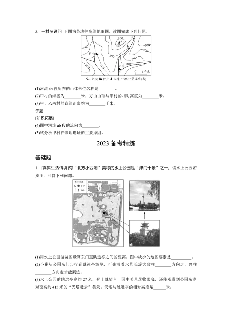 第二章地图_7地理中考复习_2023年中考复习资料_专项复习_备战2023中考总复习课件+学案
