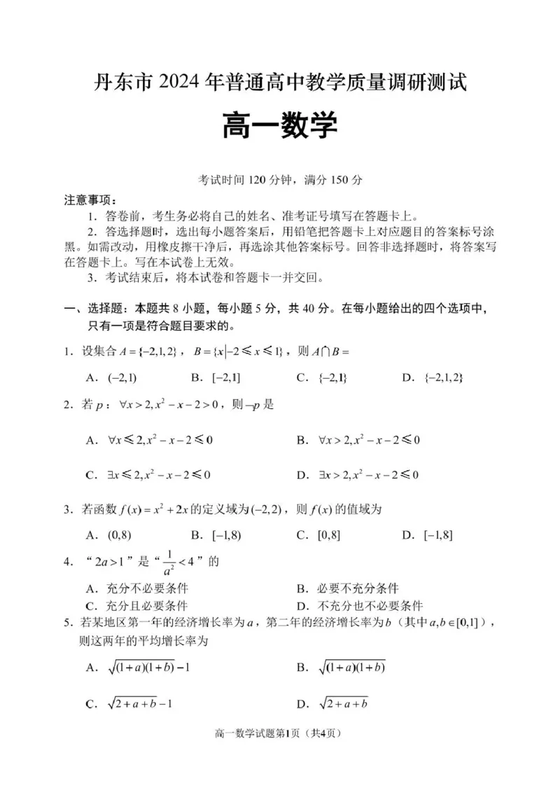 辽宁省丹东市2024-2025学年高一上学期教学质量调研测试数学试卷_2024年12月试卷_1213辽宁省丹东市2024-2025学年高一上学期12月教学质量调研测试