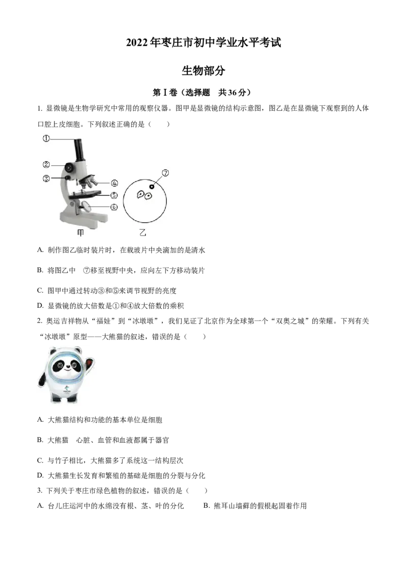精品解析：2022年山东省枣庄市中考生物真题（原卷版）_6生物中考复习_2025中考复习资料_中考真题（近三年）_2022年生物中考真题114份_精品解析：2022年山东省枣庄市中考生物真题