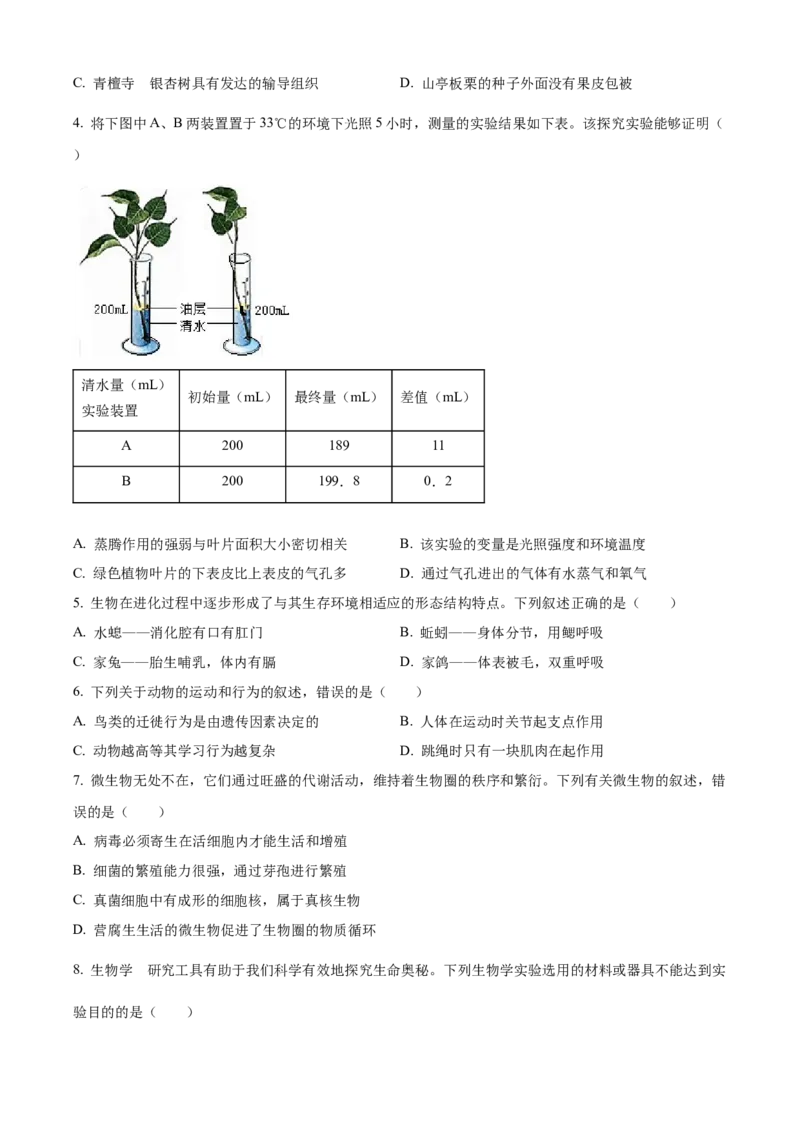 精品解析：2022年山东省枣庄市中考生物真题（原卷版）_6生物中考复习_2025中考复习资料_中考真题（近三年）_2022年生物中考真题114份_精品解析：2022年山东省枣庄市中考生物真题