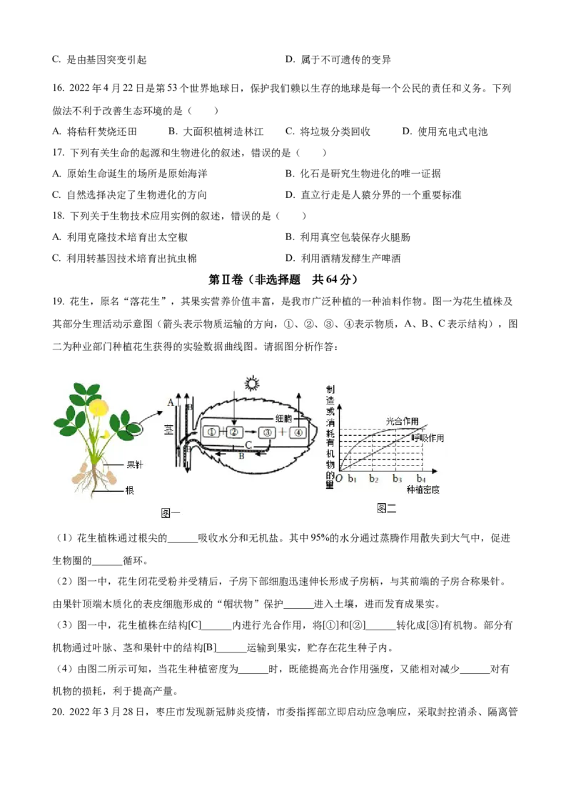 精品解析：2022年山东省枣庄市中考生物真题（原卷版）_6生物中考复习_2025中考复习资料_中考真题（近三年）_2022年生物中考真题114份_精品解析：2022年山东省枣庄市中考生物真题