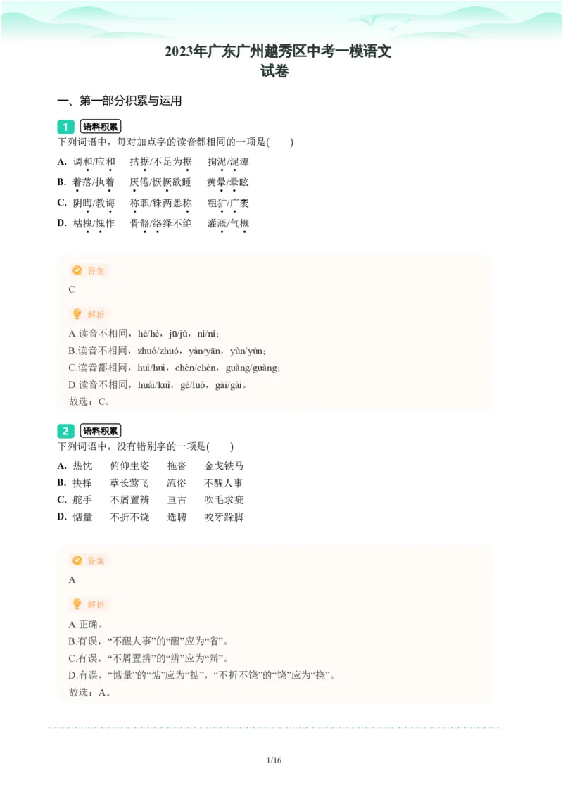 2023年广东省广州市越秀区中考一模语文试题-解析版_初中近3年全区全科一模真题_2023年广州初三一模各区各科真题卷（44份）_语文2023年广州中考一模