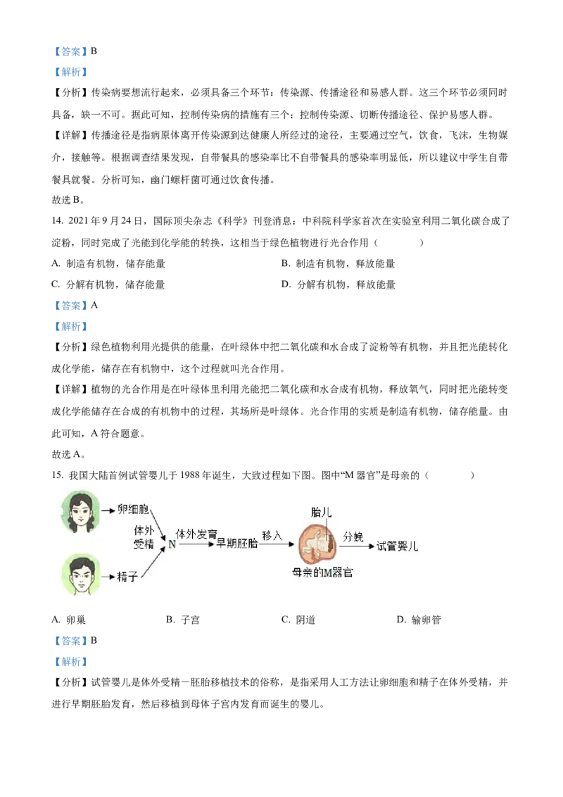 精品解析：2022年山西省晋中市中考生物真题（解析版）_6生物中考复习_2025中考复习资料_中考真题（近三年）_2022年生物中考真题114份_精品解析：2022年山西省晋中市中考生物真题