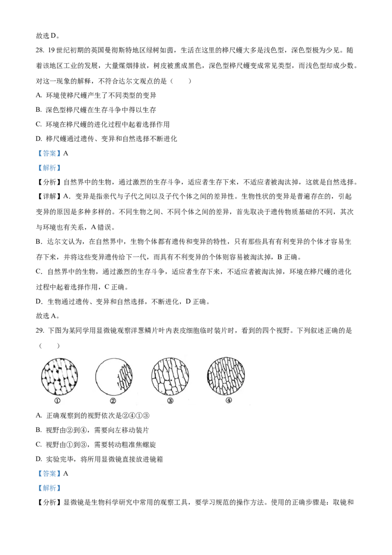 精品解析：2022年山东省日照市中考生物真题（解析版）_6生物中考复习_2025中考复习资料_中考真题（近三年）_2022年生物中考真题114份_精品解析：2022年山东省日照市中考生物真题
