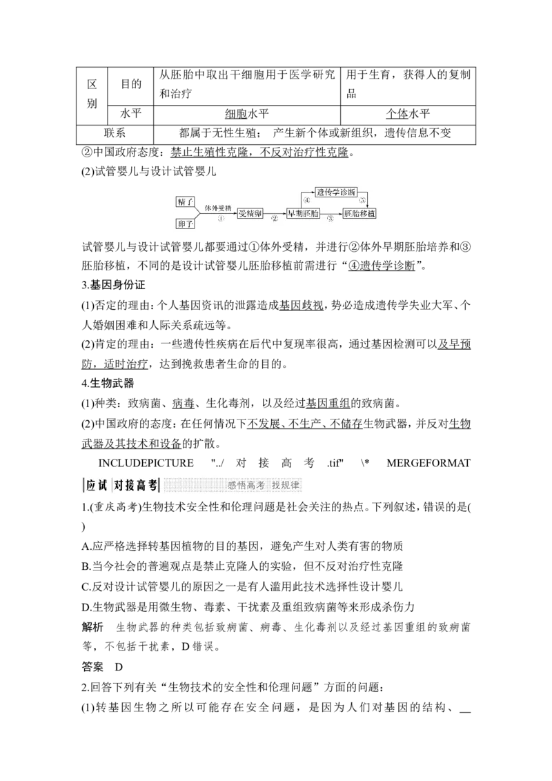 选修三第33讲_新高考复习资料_2022年新高考复习资料_2022年一轮复习最新版_1.2022年高考生物一轮复习全国通用版_2022年新高考生物一轮复习讲义（最新版）_赠送word习题库_选修3