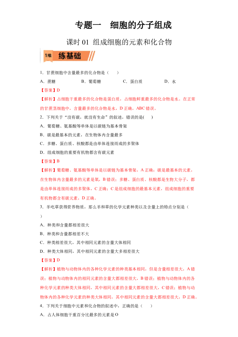 课时01组成细胞的元素和化合物-2023年高考生物一轮复习小题多维练（解析版）_通用版（老高考）复习资料_2023年复习资料_一轮复习_2023年高考生物一轮复习小题多维练（全国通用）