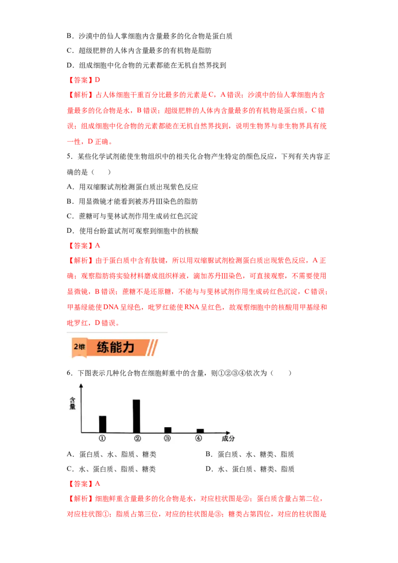 课时01组成细胞的元素和化合物-2023年高考生物一轮复习小题多维练（解析版）_通用版（老高考）复习资料_2023年复习资料_一轮复习_2023年高考生物一轮复习小题多维练（全国通用）