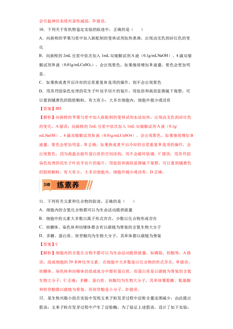 课时01组成细胞的元素和化合物-2023年高考生物一轮复习小题多维练（解析版）_通用版（老高考）复习资料_2023年复习资料_一轮复习_2023年高考生物一轮复习小题多维练（全国通用）