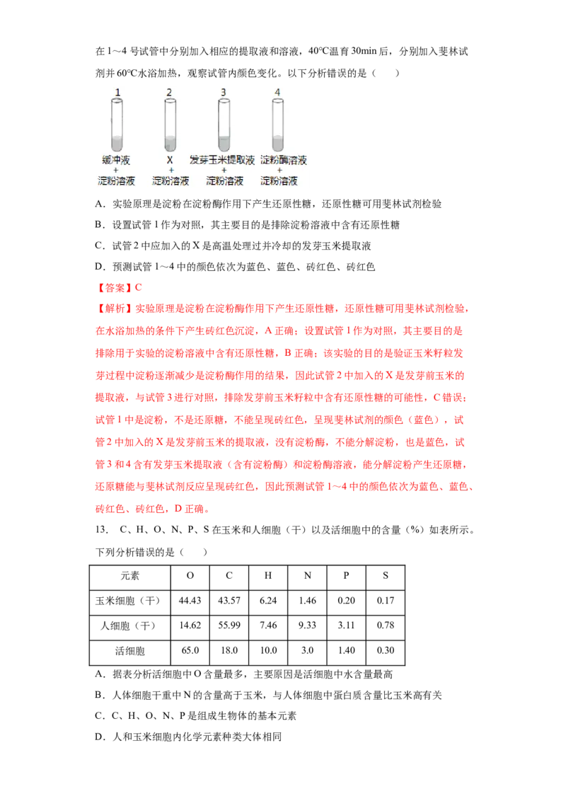 课时01组成细胞的元素和化合物-2023年高考生物一轮复习小题多维练（解析版）_通用版（老高考）复习资料_2023年复习资料_一轮复习_2023年高考生物一轮复习小题多维练（全国通用）