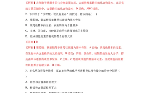 课时01组成细胞的元素和化合物-2023年高考生物一轮复习小题多维练（解析版）_通用版（老高考）复习资料_2023年复习资料_一轮复习_2023年高考生物一轮复习小题多维练（全国通用）