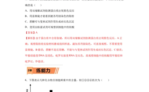 课时01组成细胞的元素和化合物-2023年高考生物一轮复习小题多维练（解析版）_通用版（老高考）复习资料_2023年复习资料_一轮复习_2023年高考生物一轮复习小题多维练（全国通用）