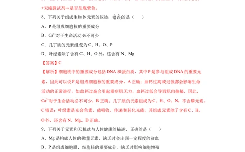 课时01组成细胞的元素和化合物-2023年高考生物一轮复习小题多维练（解析版）_通用版（老高考）复习资料_2023年复习资料_一轮复习_2023年高考生物一轮复习小题多维练（全国通用）