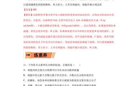 课时01组成细胞的元素和化合物-2023年高考生物一轮复习小题多维练（解析版）_通用版（老高考）复习资料_2023年复习资料_一轮复习_2023年高考生物一轮复习小题多维练（全国通用）