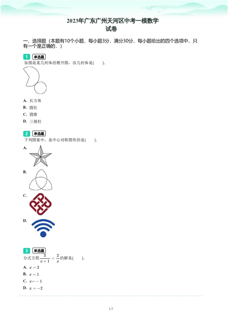 2023年广东省广州市天河区中考一模数学试题-题目版_初中近3年全区全科一模真题_2023年广州初三一模各区各科真题卷（44份）_数学2023年广州中考一模