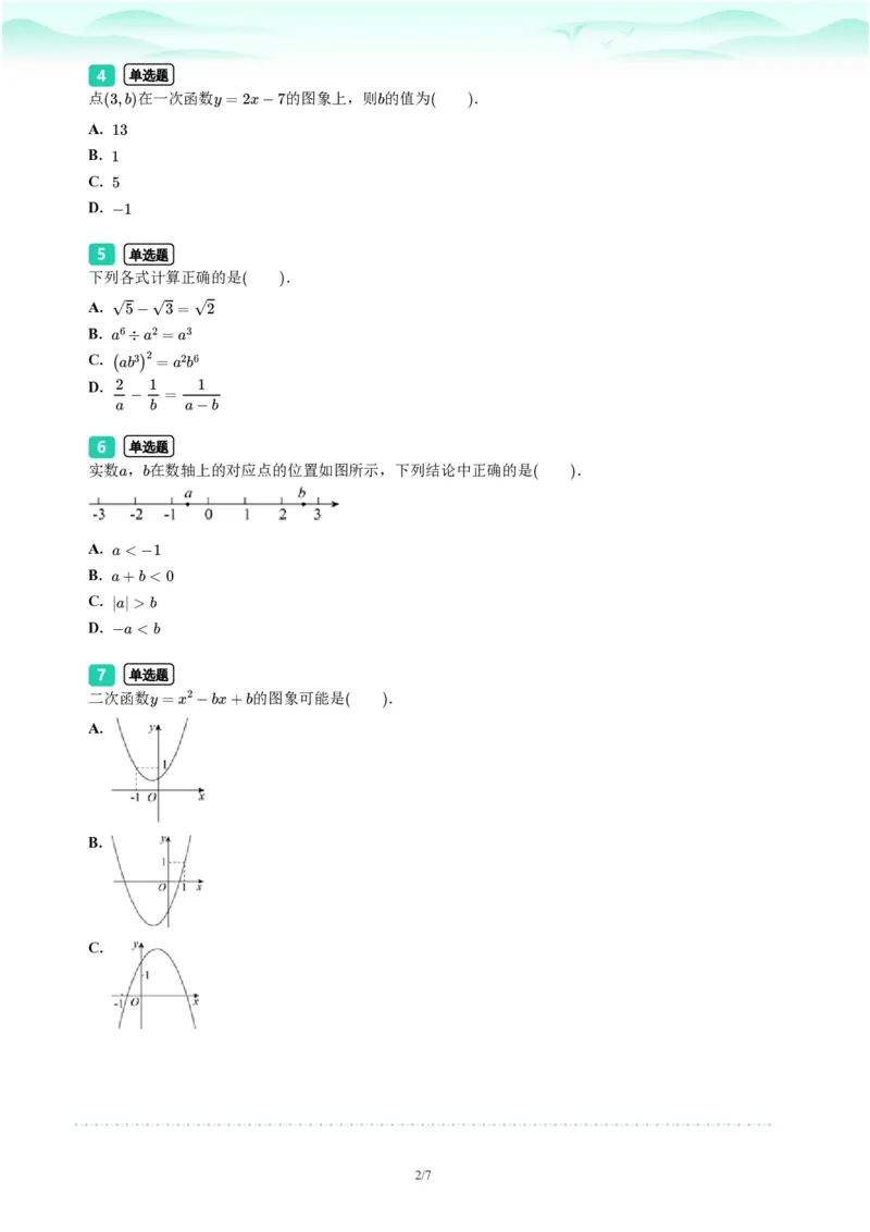 2023年广东省广州市天河区中考一模数学试题-题目版_初中近3年全区全科一模真题_2023年广州初三一模各区各科真题卷（44份）_数学2023年广州中考一模