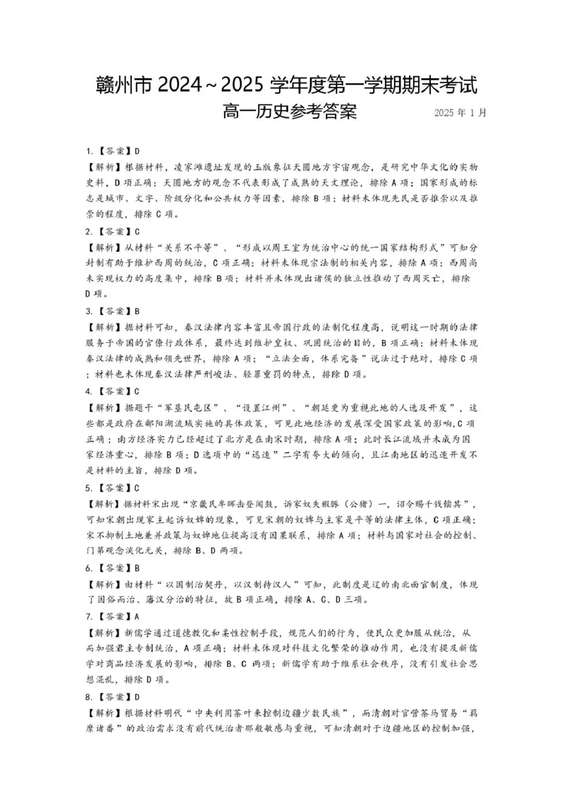 赣州市2024～2025学年度第一学期期末考试高一历史试卷高一历史期末考试参考答案_2025年02月试卷_0213江西省赣州市2024-2025学年高一上学期1月期末考试