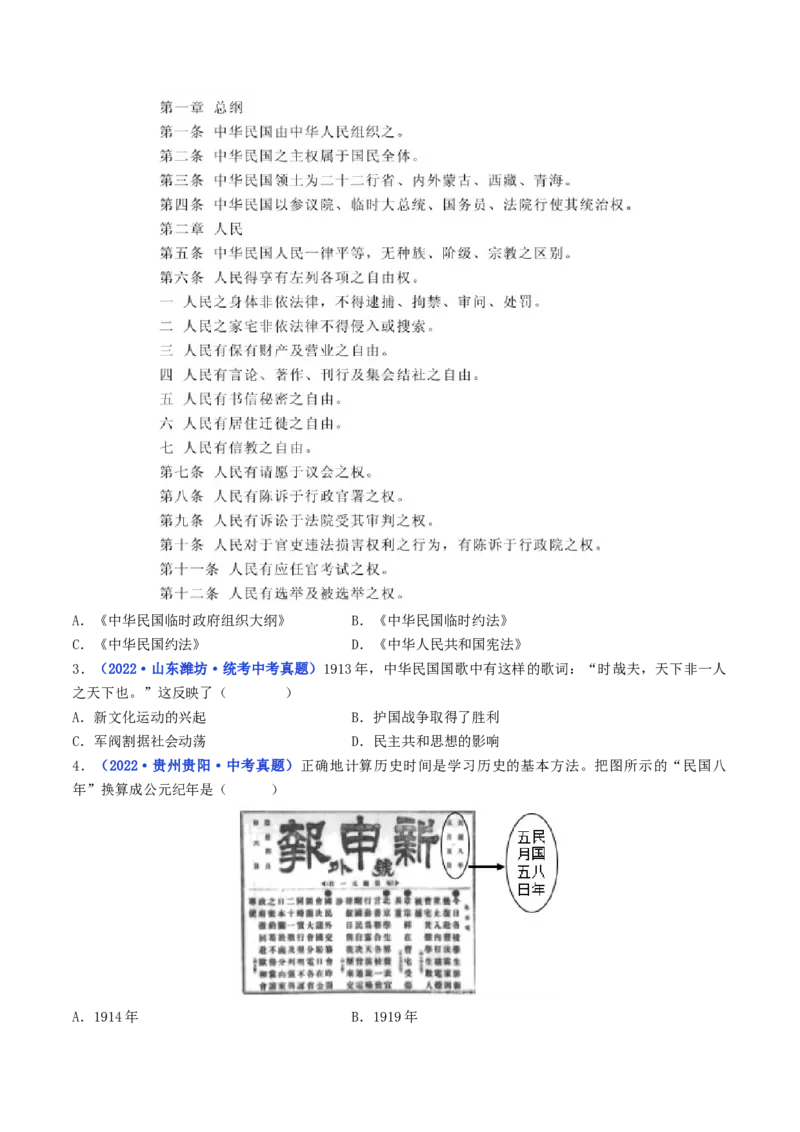 第10课中华民国的创建（原卷版）_8历史中考复习_2024年中考复习资料_专项复习资料_完三年（2021-2023）中考历史真题分项汇编（全国通用）_八年级上册（单元内分课时呈现）