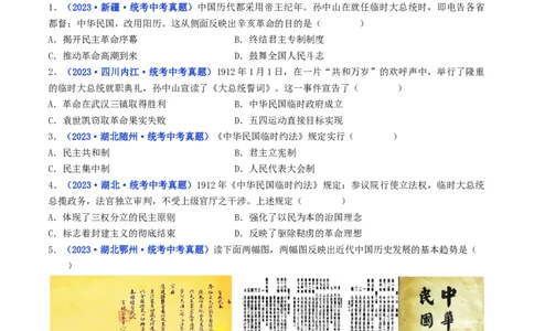 第10课中华民国的创建（原卷版）_8历史中考复习_2024年中考复习资料_专项复习资料_完三年（2021-2023）中考历史真题分项汇编（全国通用）_八年级上册（单元内分课时呈现）