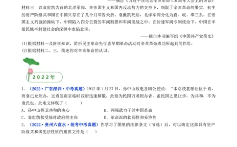 第10课中华民国的创建（原卷版）_8历史中考复习_2024年中考复习资料_专项复习资料_完三年（2021-2023）中考历史真题分项汇编（全国通用）_八年级上册（单元内分课时呈现）