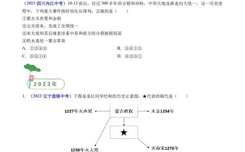 第10课蒙古族的兴起与元朝的建立（原卷版）_8历史中考复习_2024年中考复习资料_专项复习资料_完三年（2021-2023）中考历史真题分项汇编（全国通用）