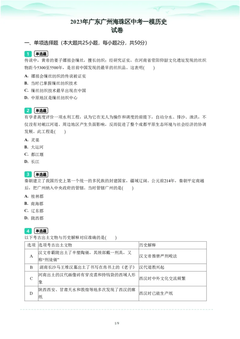 2023年广东省广州市海珠区中考一模历史试题-题目版_初中近3年全区全科一模真题_2023年广州初三一模各区各科真题卷（44份）_历史2023年广州中考一模