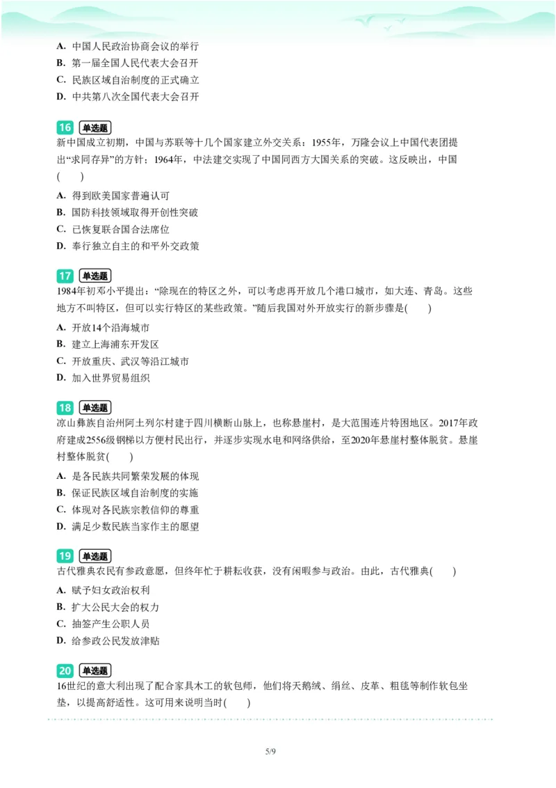 2023年广东省广州市海珠区中考一模历史试题-题目版_初中近3年全区全科一模真题_2023年广州初三一模各区各科真题卷（44份）_历史2023年广州中考一模