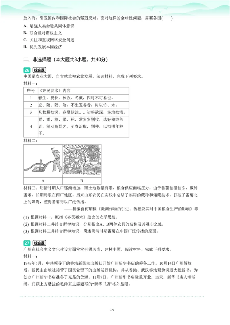 2023年广东省广州市海珠区中考一模历史试题-题目版_初中近3年全区全科一模真题_2023年广州初三一模各区各科真题卷（44份）_历史2023年广州中考一模