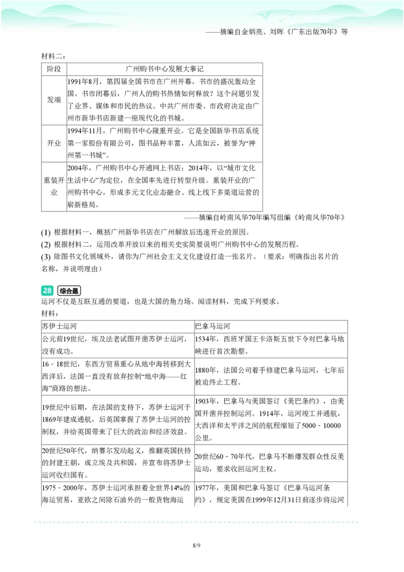 2023年广东省广州市海珠区中考一模历史试题-题目版_初中近3年全区全科一模真题_2023年广州初三一模各区各科真题卷（44份）_历史2023年广州中考一模