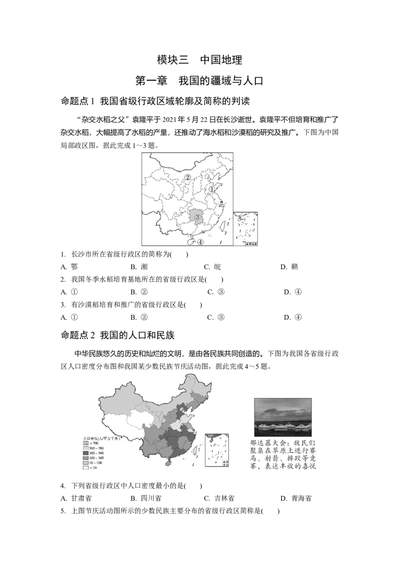 第一章我国的疆域和人口_7地理中考复习_2023年中考复习资料_专项复习_备战2023中考总复习课件+学案