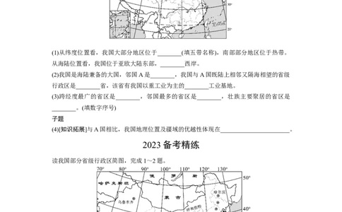 第一章我国的疆域和人口_7地理中考复习_2023年中考复习资料_专项复习_备战2023中考总复习课件+学案