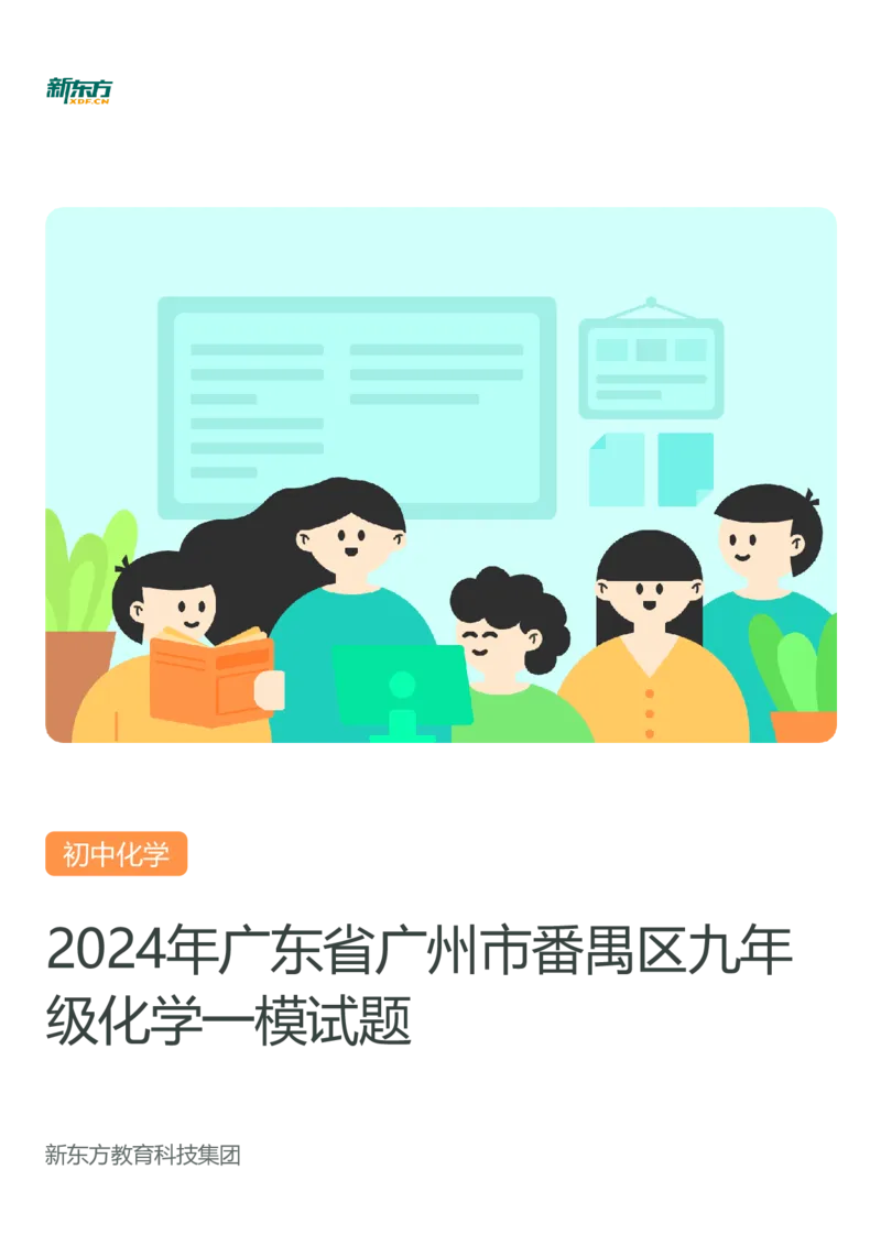 2024年广东省广州市番禺区中考化学一模试题-题目版_初中近3年全区全科一模真题_2024年广州初三一模各区全科真题卷（70份）_化学2024年广州中考一模