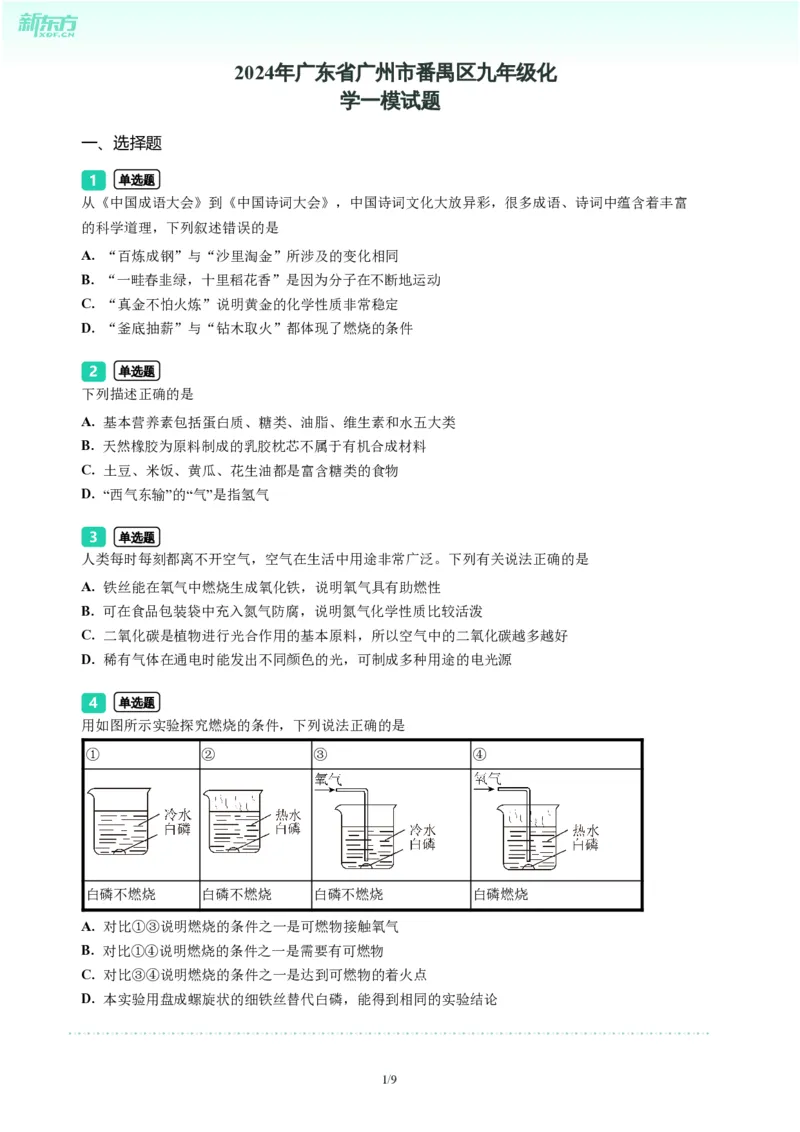 2024年广东省广州市番禺区中考化学一模试题-题目版_初中近3年全区全科一模真题_2024年广州初三一模各区全科真题卷（70份）_化学2024年广州中考一模