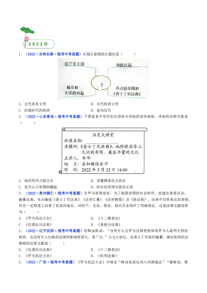 第10课拜占庭帝国和《查士丁尼法典》（原卷版）_8历史中考复习_2024年中考复习资料_专项复习资料_完三年（2021-2023）中考历史真题分项汇编（全国通用）