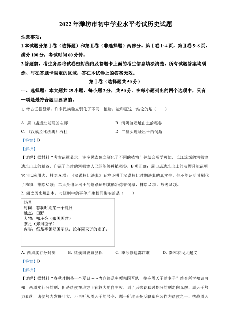 精品解析：2022年山东省潍坊市中考历史真题（解析版）_8历史中考复习_2025年中考复习资料_中考真题（近三年）_2022年中考历史试卷114份_精品解析：2022年山东省潍坊市中考历史真题