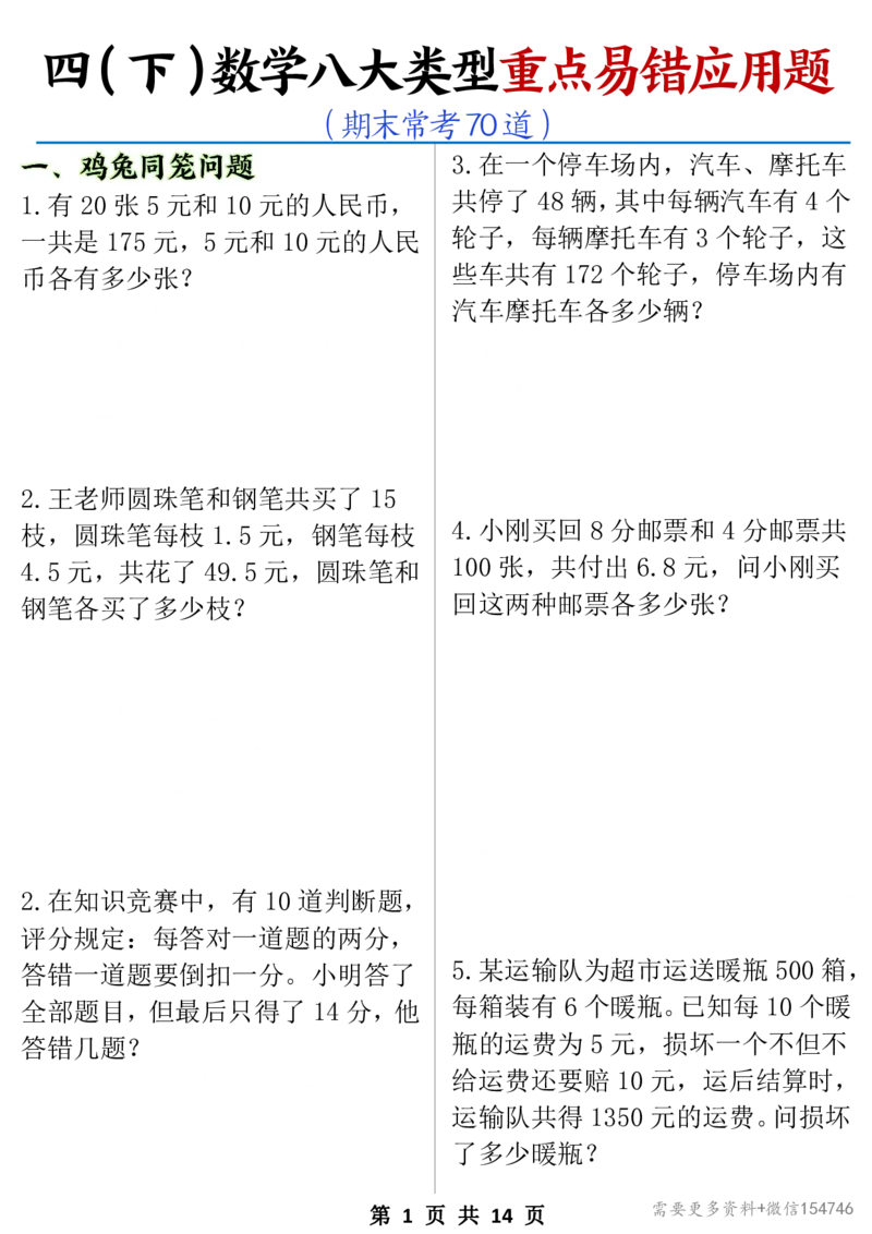0087四下丨数学八大类型应用题期末常考70道_2026春人教数学母题合集