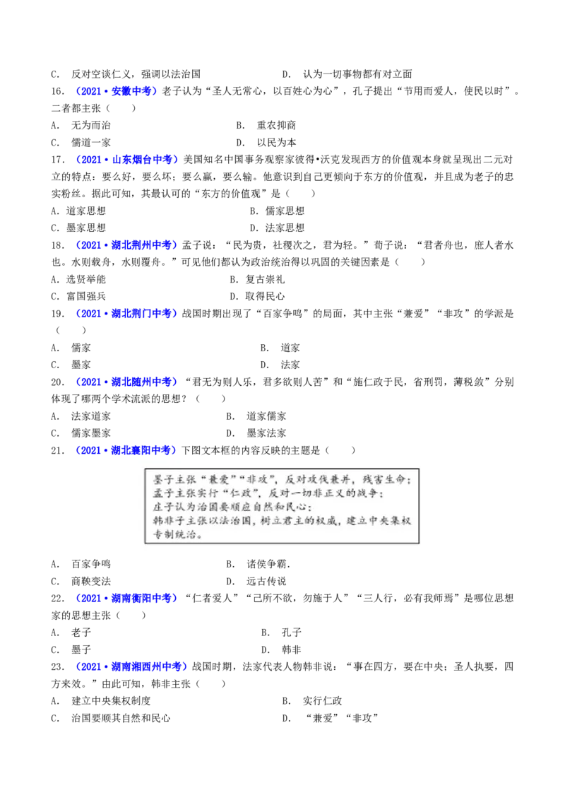 第8课百家争鸣（原卷版）_8历史中考复习_2024年中考复习资料_专项复习资料_完三年（2021-2023）中考历史真题分项汇编（全国通用）_七年级上册（单元内分课时呈现）