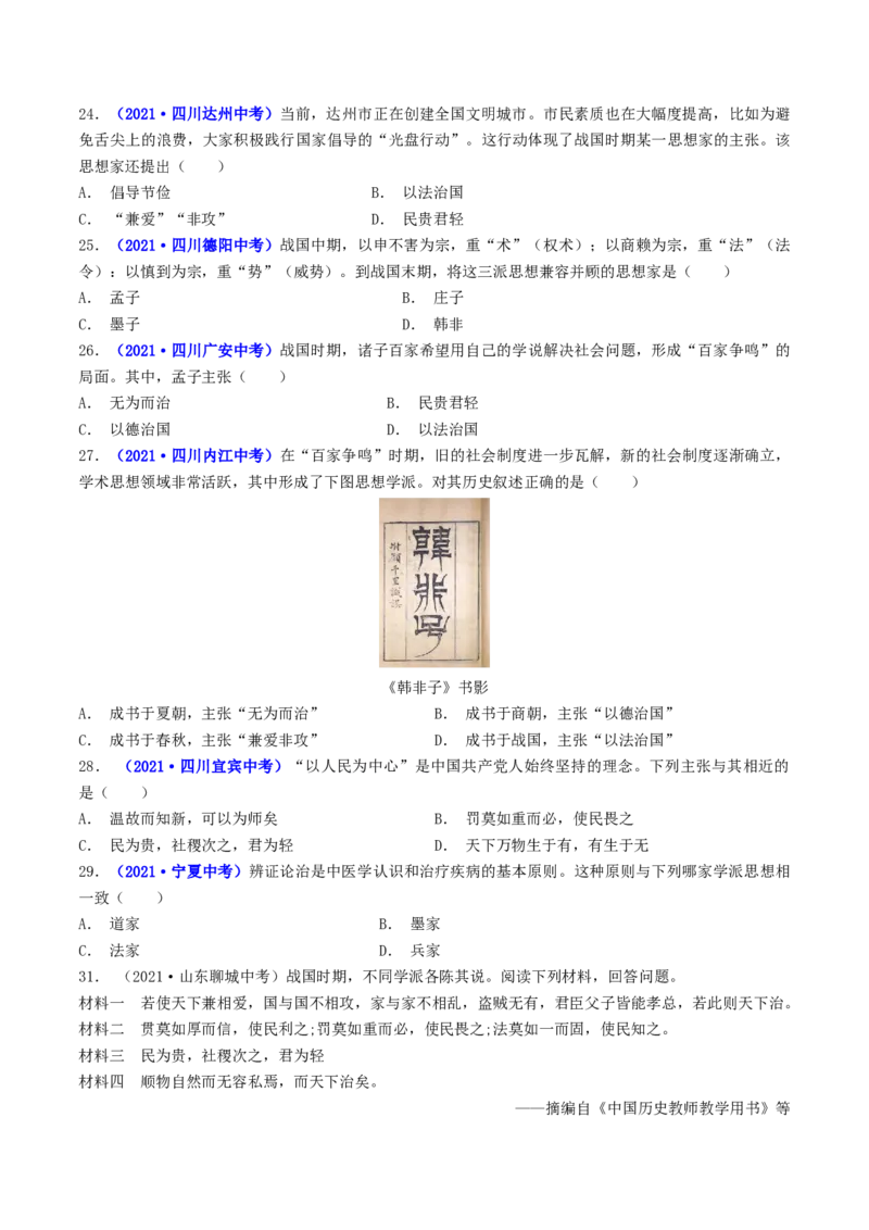 第8课百家争鸣（原卷版）_8历史中考复习_2024年中考复习资料_专项复习资料_完三年（2021-2023）中考历史真题分项汇编（全国通用）_七年级上册（单元内分课时呈现）