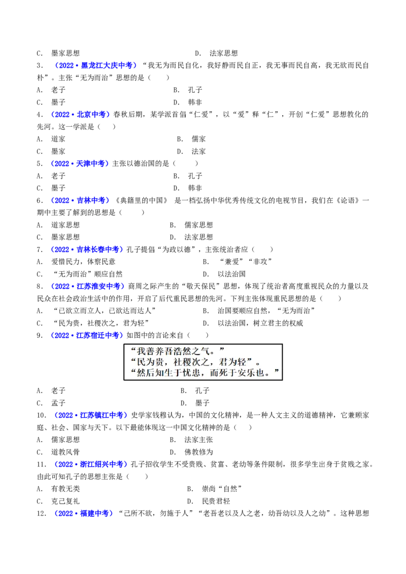 第8课百家争鸣（原卷版）_8历史中考复习_2024年中考复习资料_专项复习资料_完三年（2021-2023）中考历史真题分项汇编（全国通用）_七年级上册（单元内分课时呈现）