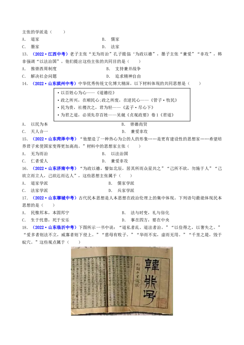 第8课百家争鸣（原卷版）_8历史中考复习_2024年中考复习资料_专项复习资料_完三年（2021-2023）中考历史真题分项汇编（全国通用）_七年级上册（单元内分课时呈现）
