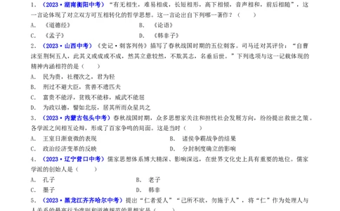 第8课百家争鸣（原卷版）_8历史中考复习_2024年中考复习资料_专项复习资料_完三年（2021-2023）中考历史真题分项汇编（全国通用）_七年级上册（单元内分课时呈现）