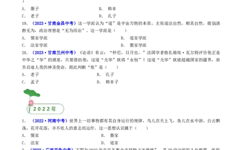 第8课百家争鸣（原卷版）_8历史中考复习_2024年中考复习资料_专项复习资料_完三年（2021-2023）中考历史真题分项汇编（全国通用）_七年级上册（单元内分课时呈现）